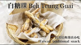 經典傳統小吃｜白糖粿｜Beh Teung Guai｜Taiwan traditional snack