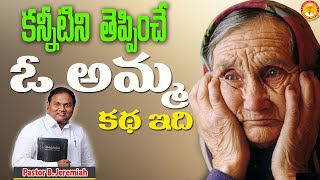 కన్నీటిని తెప్పించే ఓ అమ్మ కథ ఇది |Pas B.Jeremiah|EmmanuelMinistriesHyderabad