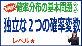 独立な2つの確率変数