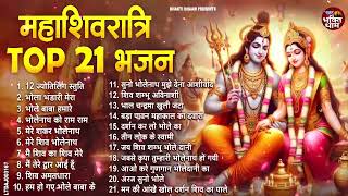 Top 21 शिवरात्रि हिट भजन~ New Shiv Bhajan 2024 ~Shiv Bhajans ~New Bhajan 2024 ~Shivratri Bhajan 2024