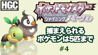 〈ポケモン〉#4 大エース・ムックルさん〈捕まえられるのは5匹までの縛りプレイ〉