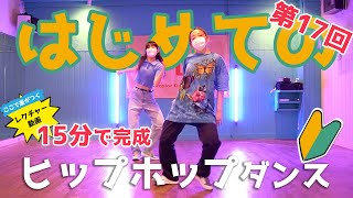 第17回【初めての方限定】15分で完成！ヒップホップダンスこれからスタート講座【LiveLessonアーカイブ】