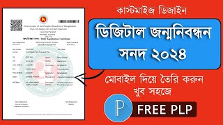 ২০২৪ ডিজিটাল জন্মনিবন্ধন সনদ ডিজাইন করুন মোবাইল দিয়ে। Birth certificate design। Free plp file।