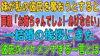 【スカッとする話】両親「お姉ちゃんでしょ！妹にあげなさい」両親に溺愛される美人で病気の妹が私の彼氏も奪おうとしてきた→結婚の挨拶にきた彼氏のイケメンすぎる一言とは