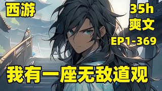 【西游：我有一座无敌道观】EP1-369 我传承了一座道观，在道观领域甚称无敌，却在外出云游之时被人偷了家，竟将道观直接改建成了佛寺，这一刻，我怒了......