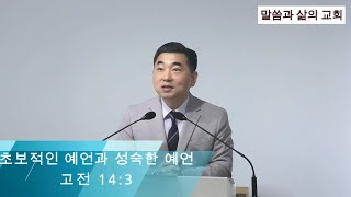 초보적인 예언과 성숙한 예언 / 고전 14:3 / 말씀과 삶의 교회 / 황용재목사 / 2024 11 24 주일예배