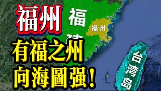 这里是福州--有福之州，向海图强。【最地理】