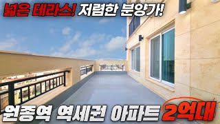 원종역 역세권 아파트 2억대!! 넓은 테라스! 저렴한 분양가 부천 신축아파트