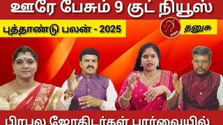 தனுசு - ஊரே பேசும் 9 குட் நியூஸ் | New year palan 2025 - Danusu