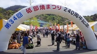 もみさんぽ2017・砥部焼240年記念 第34回砥部焼まつり【愛媛県伊予郡砥部町】（平成29年・2017）