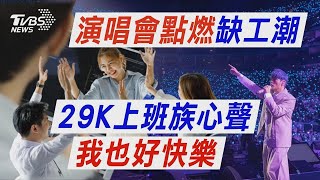 29K上班族心聲我也好快樂 演唱會點燃缺工潮｜十點不一樣 20241210