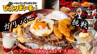 【びっくりドンキー】ガリバーバーグ初挑戦♡ど迫力のBigなバーグに大盛りご飯、サラダにイチゴミルクを34歳主婦は完食できるのか！