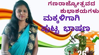 ಗಣರಾಜ್ಯೋತ್ಸವದ ಬಗ್ಗೆ ಮಕ್ಕಳಿಗಾಗಿ ಪುಟ್ಟ ಭಾಷಣ | Republic Day-2021 speech for small children @ Thejaswini