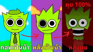 รวม 20 เรื่องลับและไม่ลับของ ผู้สร้างเกม \u0026 OWAKCX \u0026 Sky ใน Incredibox Sprunki