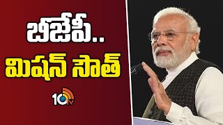 BJP Special Focus on South India | బీజేపీ..  మిషన్ సౌత్ | Loksabha Elections | 10tv