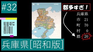 昭和市町村ジグソーパズル 兵庫県 1:43