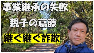 「親子の葛藤」事業継承の失敗、創業者と後継者・つぐつぐ詐欺