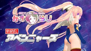 かすらじ★第39シーズン「アベンニャーズ」第2回【カスタムキャスト・COM3D2】