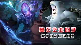 第五人格：黄衣之主的手为何在罐子里，揭秘圣心医院的秘密