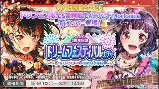 【バンドリ・ガルパ】スター25000個で挑む！ 3周年記念 ドリームフェスティバルガチャ 100連 〜Morfonica モニカ追加〜