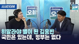 히말라야 별이 된 김홍빈.. [시사인터뷰 오늘] (2023.07.25)