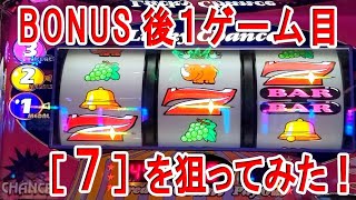 BONUS後 1ゲーム目 ［ 777 ］を狙ってみた！・ゴーゴージャグラー