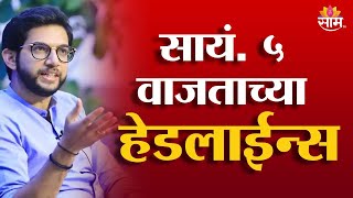 Saam TV Marathi News | Headlines 5 PM|  31 December 2024 | Marathi News | Marathi News