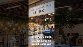 한국 🇰🇷 서울식물원 2024년, Korea 🇰🇷 Seoul botanic park