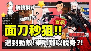 【鵝鴨殺】面刀秒狙!!面刀後立刻狙擊!卻遇到強敵?! | 狙擊手