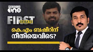 കെ.എം ബഷീറിന് നീതിയെവിടെ? First Debate | 03.08.2021 | Nishad Rawther