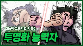 [초능력 사무소] Ep.25 투명화 능력자