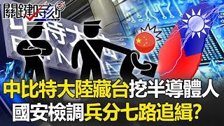 【中國挖角】動手！中資「比特大陸」藏台大挖半導體人 國安檢調兵分七路大追緝！？【關鍵時刻】20210310-1 劉寶傑 黃世聰 林廷輝 姚惠珍 王瑞德