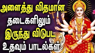 *POWERFUL* AMMAN SONGS TO REMOVE NEGATIVE ENERGY FROM HOME | BEST TAMIL DEVOTIONAL SONGS