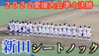 前回甲子園出場　新田高校シートノック ！　【第104回全国高校野球選手権愛媛大会　準々決勝】