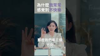 為什麼我常常不快樂？