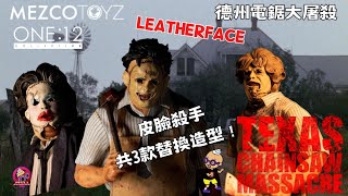 【開箱片】MEZCO TOYZ【德州電鋸大屠殺1974】Leatherface【The Texas chainsaw massacre 1974】 ONE:12 Figure UNBOXING