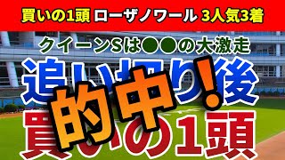 クイーンステークス2022 追い切り後【買いの1頭】公開！先週の結果に惑わされてはいけない！？クイーンSは馬場と展開予測からアノ馬一択