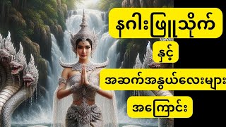 နဂါးဖြူသိုက်နန်းနှင့်၄င်းတို့၏အဆက်အနွယ်လေးများအကြောင်း