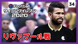 #34【ウイイレ2020 / マスターリーグ】白熱のリヴァプール戦！！