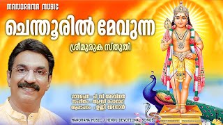 Chendooril Mevunna | Video Song | Unni Menon | P C Aravindan| Alleppey Renganath | Muruga Devotional