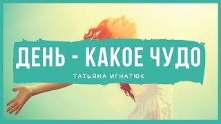 День - какое чудо - Татьяна Игнатюк  (Христианская песня)