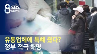 공적 마스크 유통업체에 특혜 줬다?…정부 적극 해명 / SBS