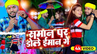 Video - समान पर डोले ईमान गे ! Sanjeev Soldar | Saman Par Dole Iman Ge | Magahi Song