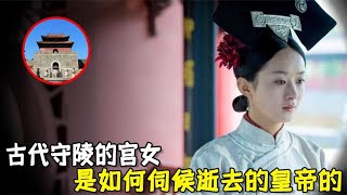 古代守陵的宫女们，是如何伺候逝去的皇帝的？说了你可能不信 1