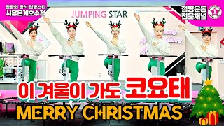 ⭐점핑스타⭐#24년 #코요태 #이겨울이가도 #겨울노래 #겨울 #jumpingstar #점핑스타 #점핑의정석 #트램폴린운동 #trampoline #점핑다이트