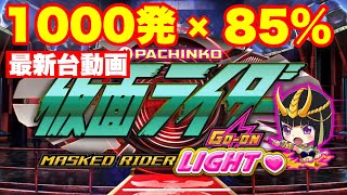 パチンコ　新台動画!!甘デジなのに1000発が85%継続!?とことん出玉にこだわったパチンコ仮面ライダー轟音　新スペックにて登場!!