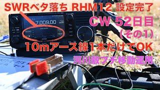 RHM12 アースは7MHz 10ｍ1本でOK SWR ベタ落ち 河川敷プチ移動運用 初心者 CW 52日目16WPM 5エリアと交信 2022/02/24 （その1）アマチュア無線 VLOG 60