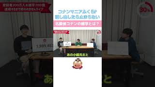 【QuizKnock切り抜き】名探偵コナンの雑学