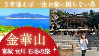 【宮城石巻】三年続けてお参りすれば 一生お金に不自由しない金華山と、石ノ森章太郎先生のミュージアムに行きました