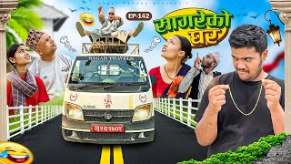 सागरेको घर "Sagare Ko Ghar”Episode 142॥New nepali Comedy Serial॥By Sagar pandey॥april 28 2024॥